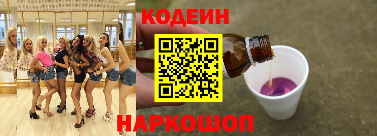 Кодеиновый сироп Lean напиток Lean (лин)  Codein Purple Drank  Зеленодольск  Вход с VPN 